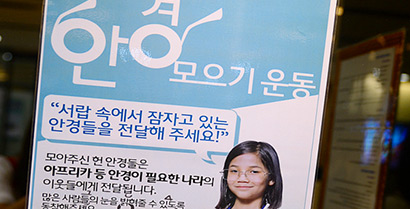 라식라섹 수술 후 “헌 안경 기증해 연말 따뜻한 사랑 실천하세요!”