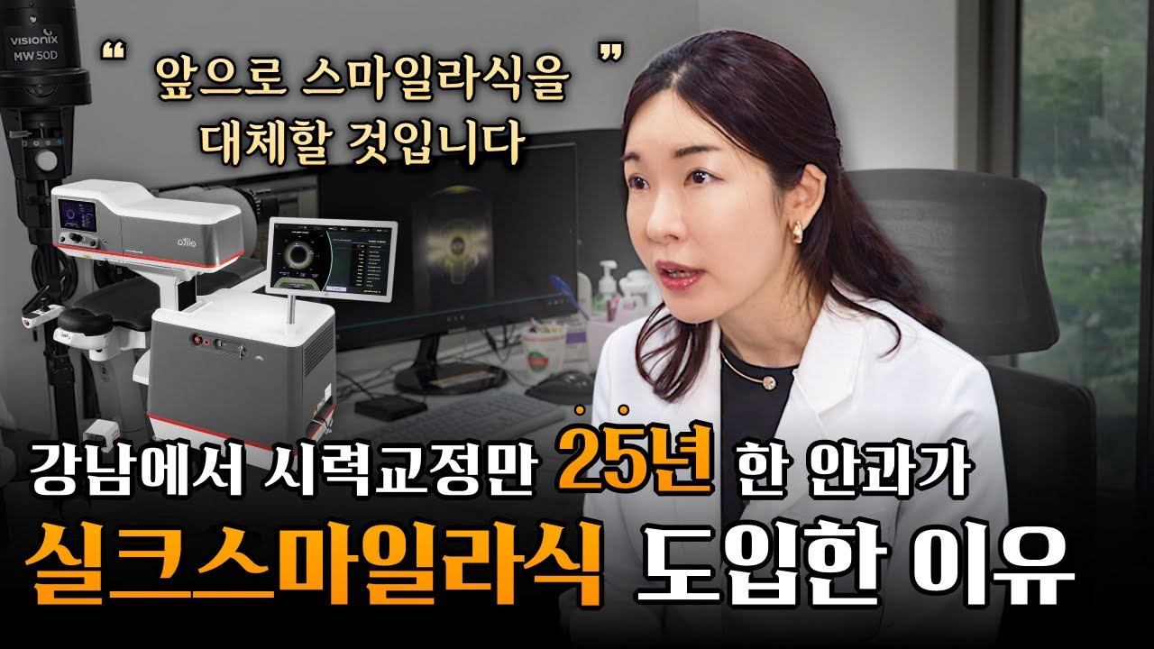 스마일라식 끝판왕? 실크스마일라식이 주목받는 이유｜5분 요약