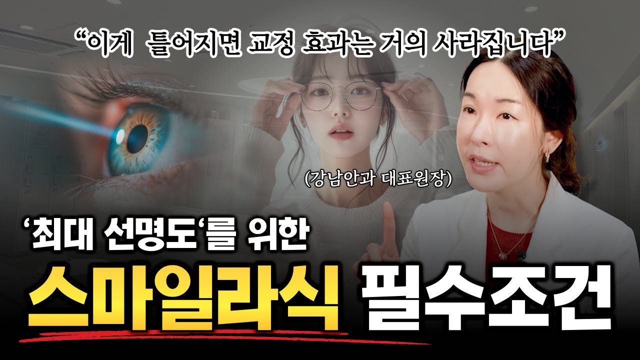 같은 스마일라식이라도 만족도가 다른 이유 | 5분요약