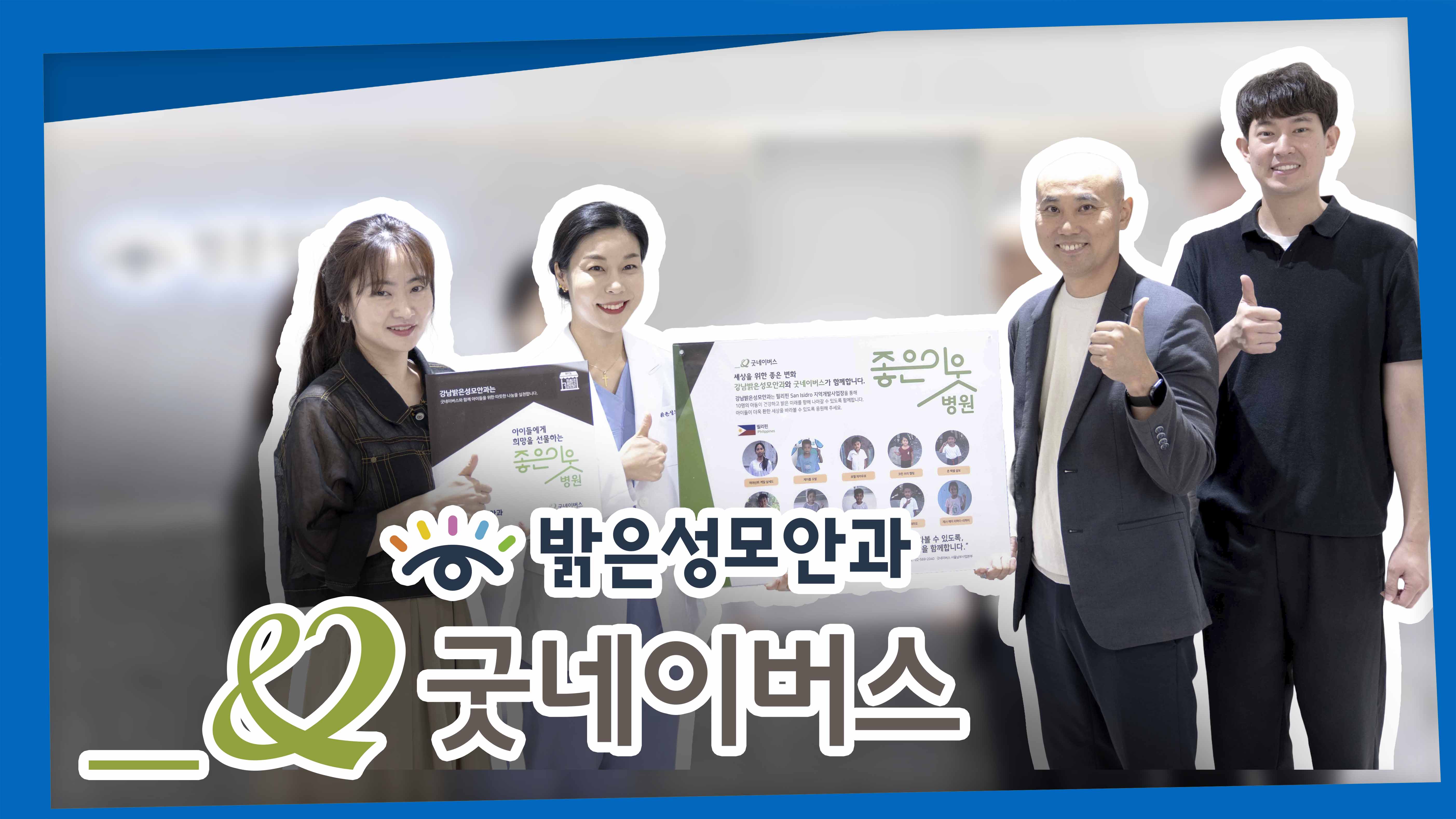 밝은성모안과 X 굿네이버스 앞으로 함께합니다~!