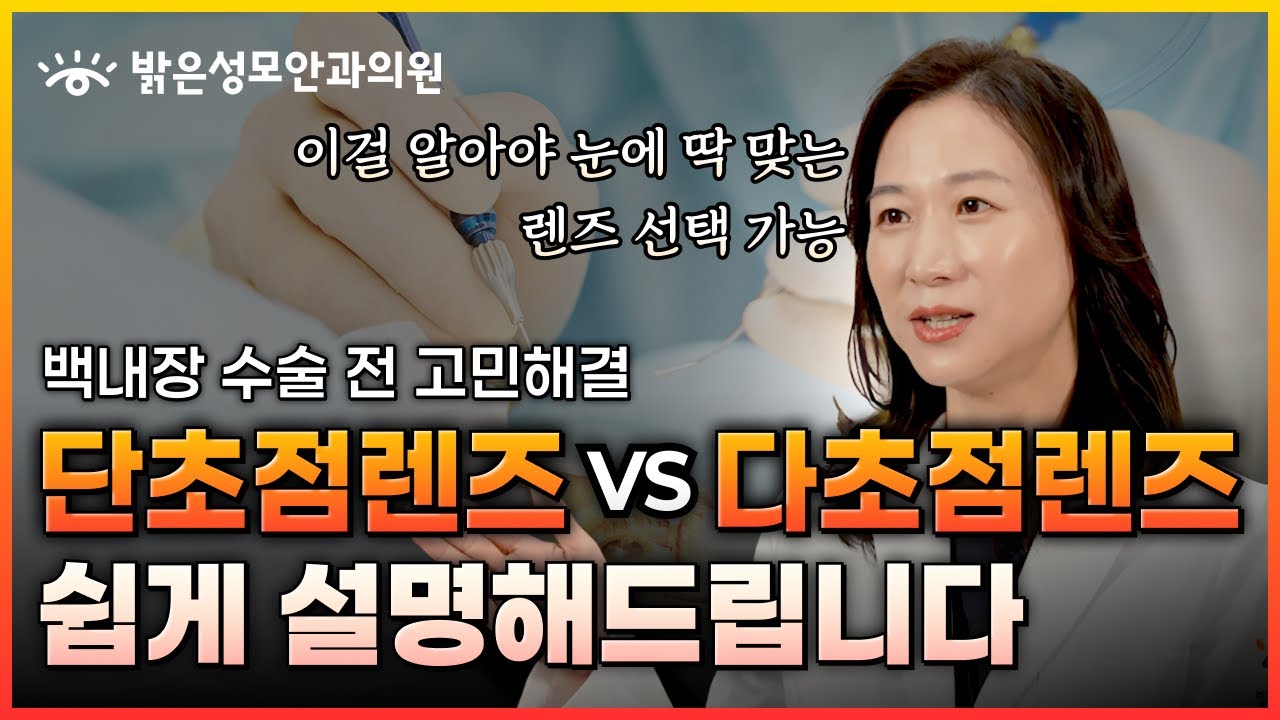 백내장 수술 '렌즈' 이걸로 해야 합니다! 수술 전 꼭 봐야 할 단초점vs다초점 맞춤 렌즈 가이드