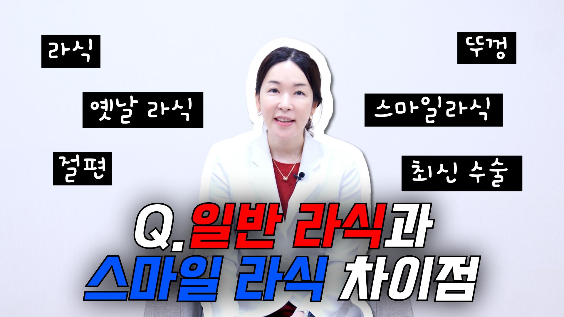 일반 라식과 스마일 라식 차이점이 궁금해요!  | Q&A