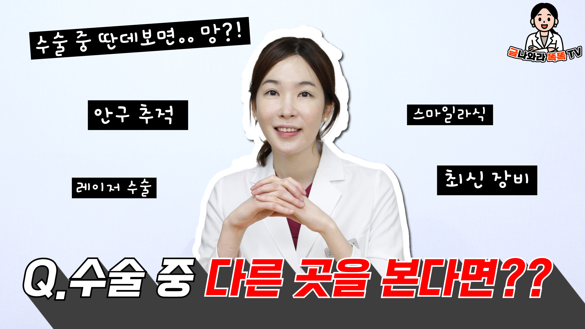 수술 중 다른 곳을 보게되면 어떻게 되나요??  | Q&A