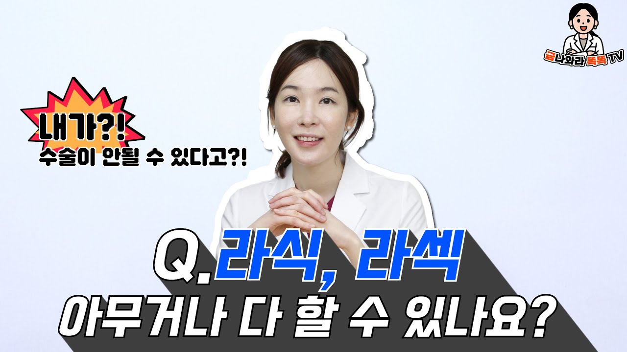 라식, 라섹 아무거나 다 할 수 있나요?? | Q&A