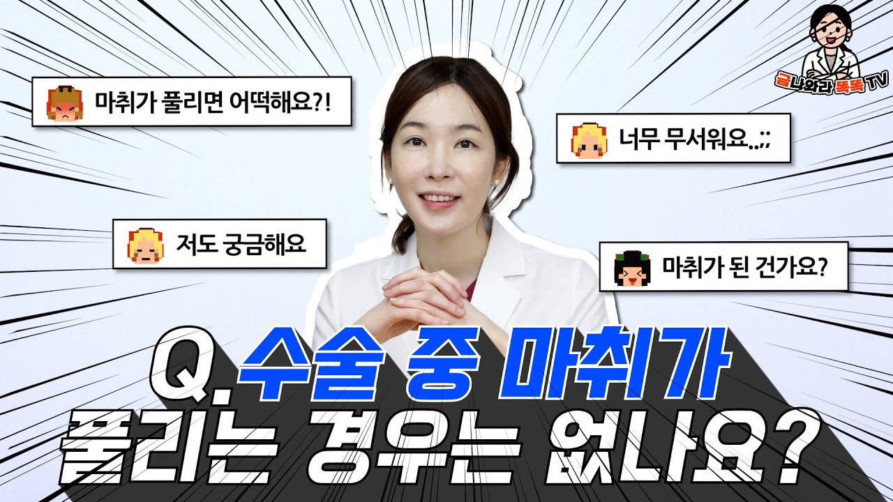 수술 중 마취가 풀리는 경우는 없나요?? | Q&A