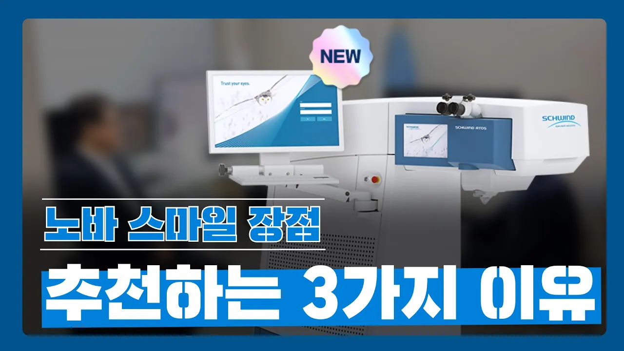 노바 스마일 라식의 장점과 추천 대상