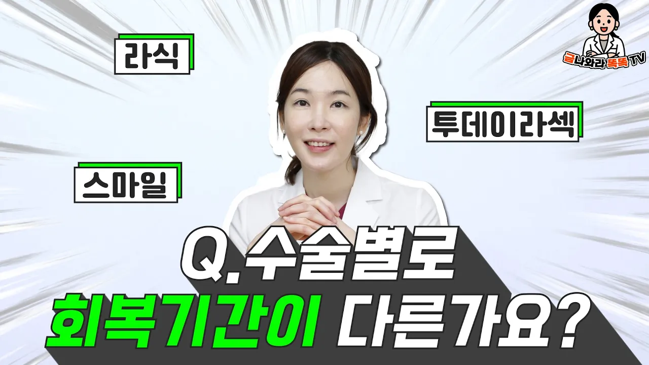 수술별로 회복기간이 다른가요?  | Q&A