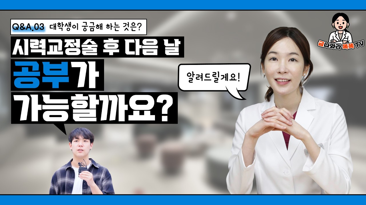 시력교정술 후 다음 날 공부가 가능할까요?  | Q&A