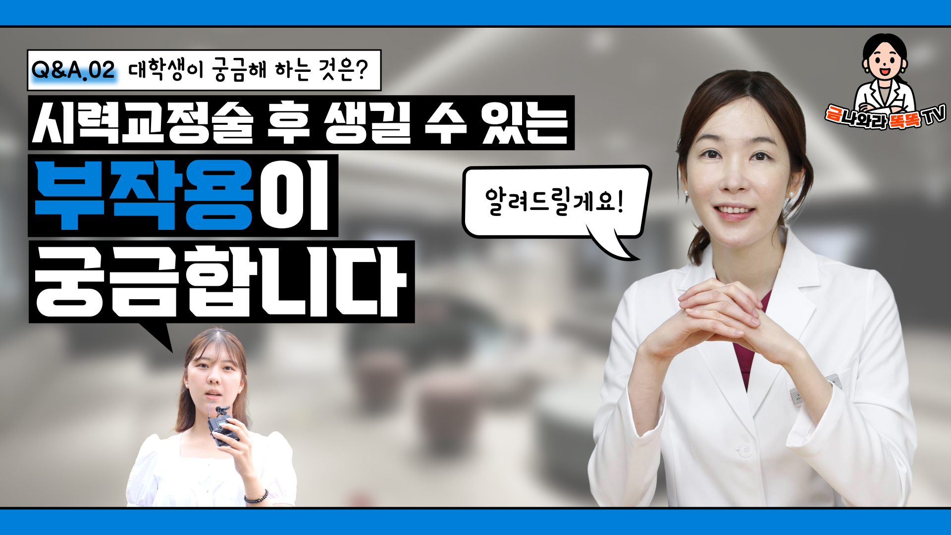 라식이나 라섹 후 생길 수 있는 부작용 궁금해요  | Q&A